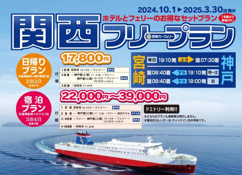 宮崎カーフェリー】（宮崎⇔神戸）関西フリープラン ～2025年3月出発分 - 阪神フェリー協議会公式ホームページ｜大阪・神戸