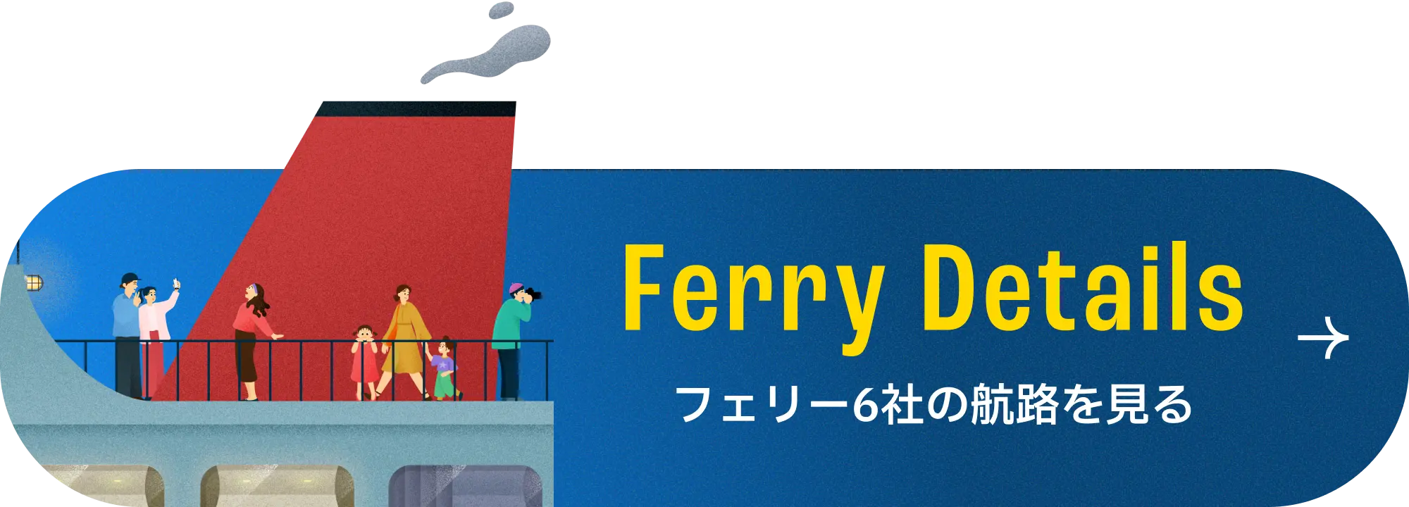 フェリー6社の航路を見る