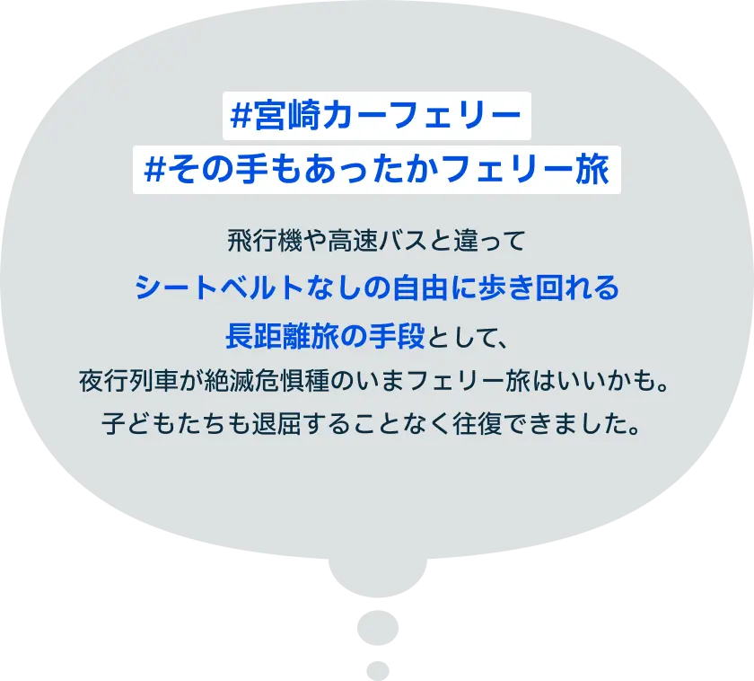 #宮崎カーフェリー #その手もあったかフェリー旅 飛行機や高速バスと違ってシートベルトなしの自由に歩き回れる長距離旅の手段として、夜行列車が絶滅危惧種のいまフェリー旅はいいかも。子どもたちも退屈することなく往復できました。