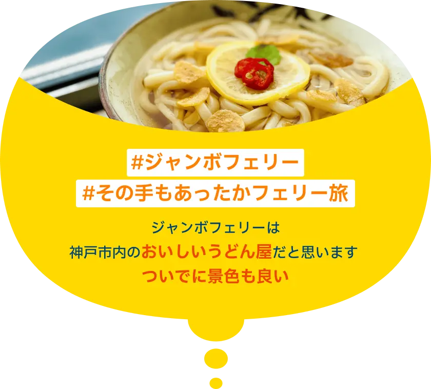 #ジャンボフェリー #その手もあったかフェリー旅 ジャンボフェリーは神戸市内のおいしいうどん屋だと思います ついでに景色も良い