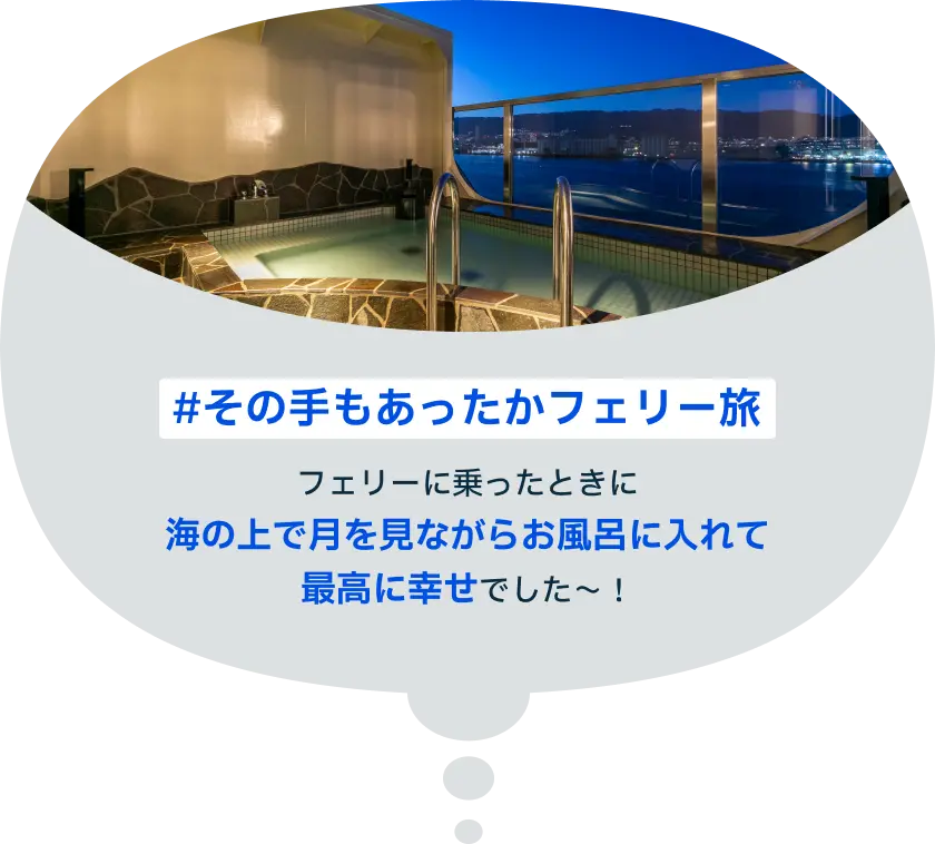 #その手もあったかフェリー旅 フェリーに乗ったときに海の上で月を見ながらお風呂に入れて最高に幸せでした〜！