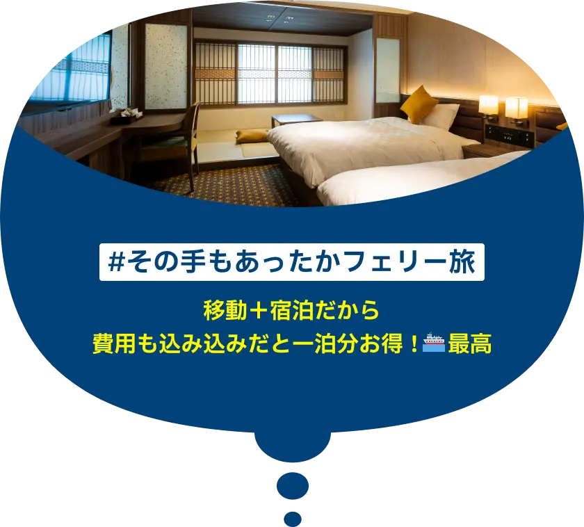 #その手もあったかフェリー旅 移動＋宿泊だから費用も込み込みだと一泊分お得！最高