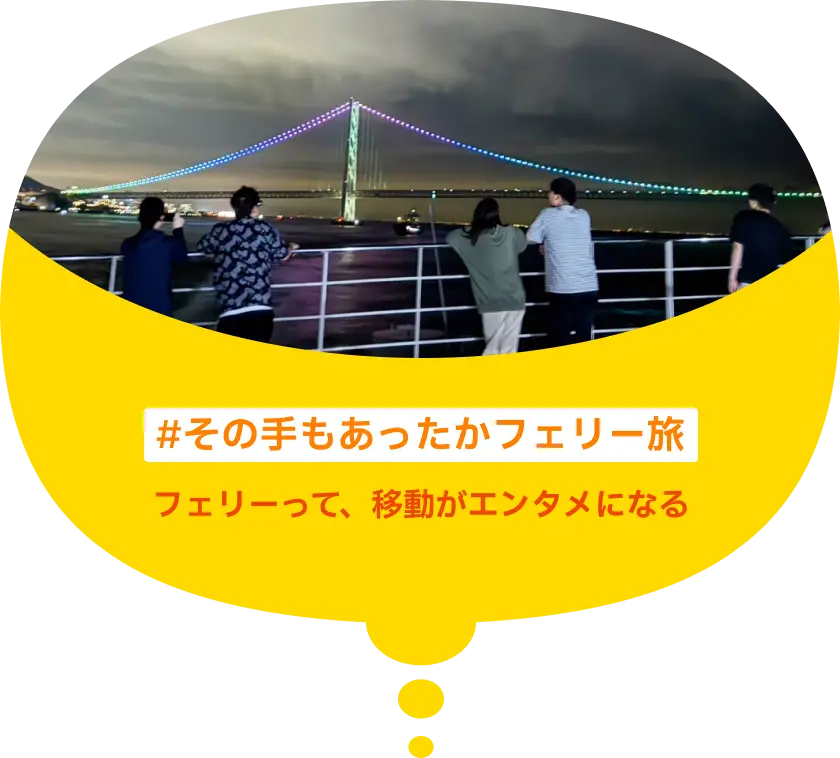 #その手もあったかフェリー旅 フェリーって、移動がエンタメになる