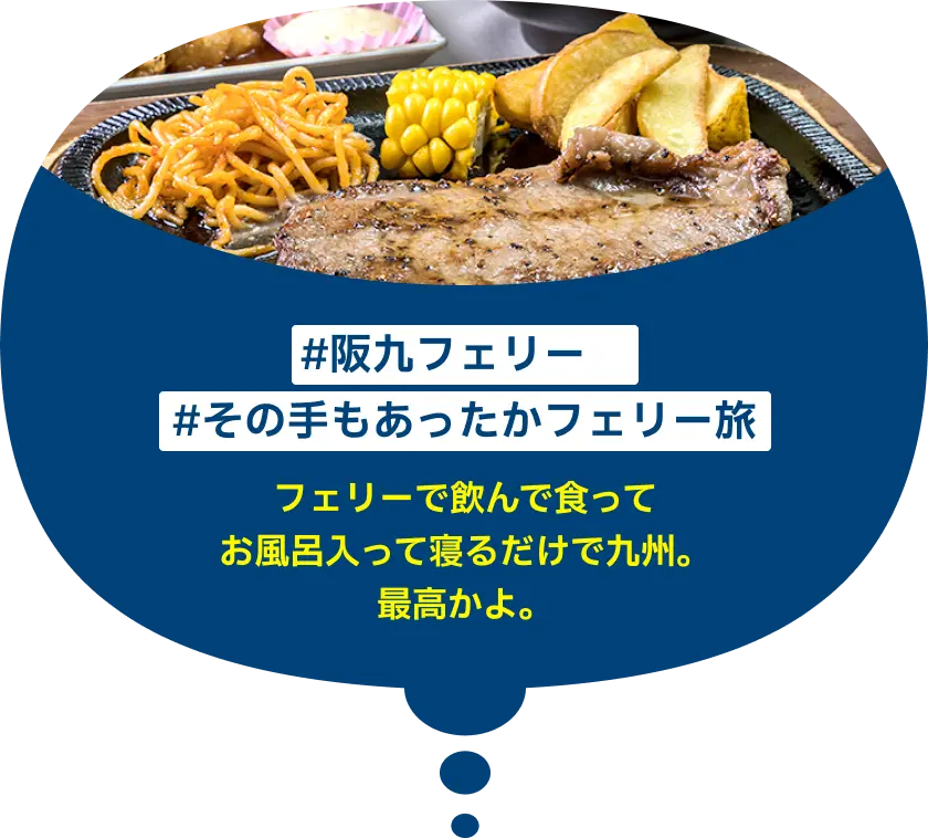 #阪九フェリー #その手もあったかフェリー旅 フェリーで飲んで食ってお風呂入って寝るだけで九州。最高かよ。