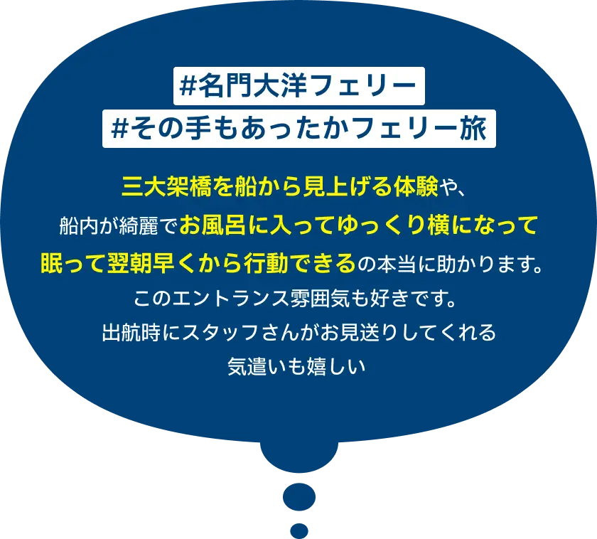 #名門大洋フェリー #その手もあったかフェリー旅 三大架橋を船から見上げる体験や、船内が綺麗でお風呂に入ってゆっくり横になって眠って翌朝早くから行動できるの本当に助かります。このエントランス雰囲気も好きです。出航時にスタッフさんがお見送りしてくれる気遣いも嬉しい