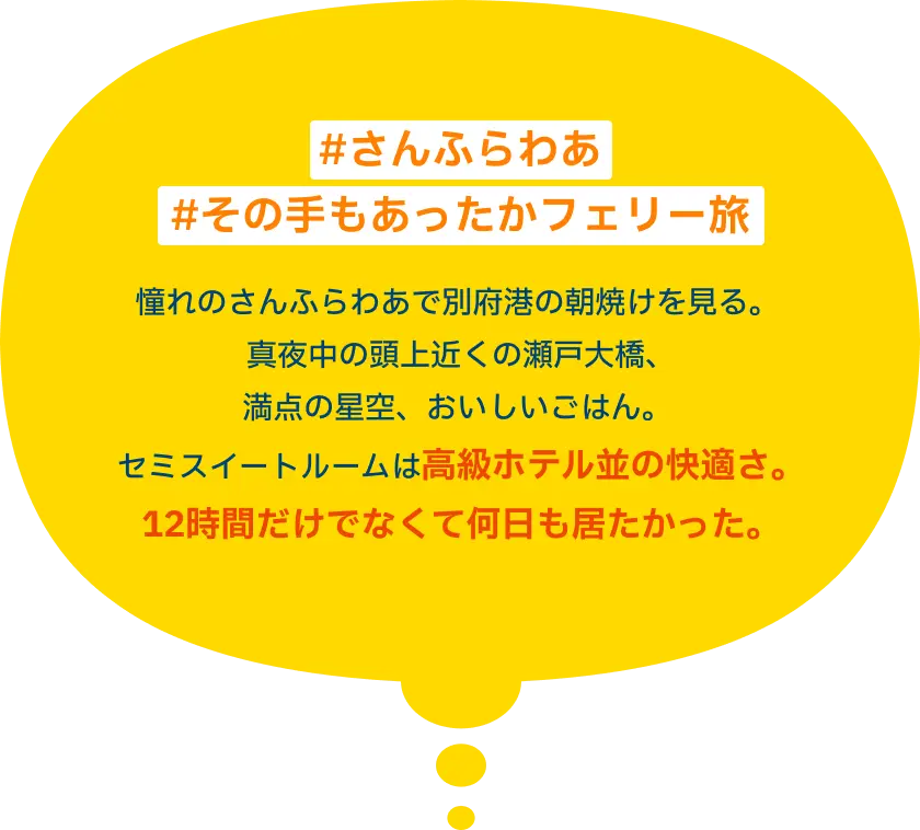 #さんふらわあ #その手もあったかフェリー旅 憧れのさんふらわあで別府港の朝焼けを見る。真夜中の頭上近くの瀬戸大橋、満点の星空、おいしいごはん。セミスイートルームは高級ホテル並の快適さ。12時間だけでなくて何日も居たかった。