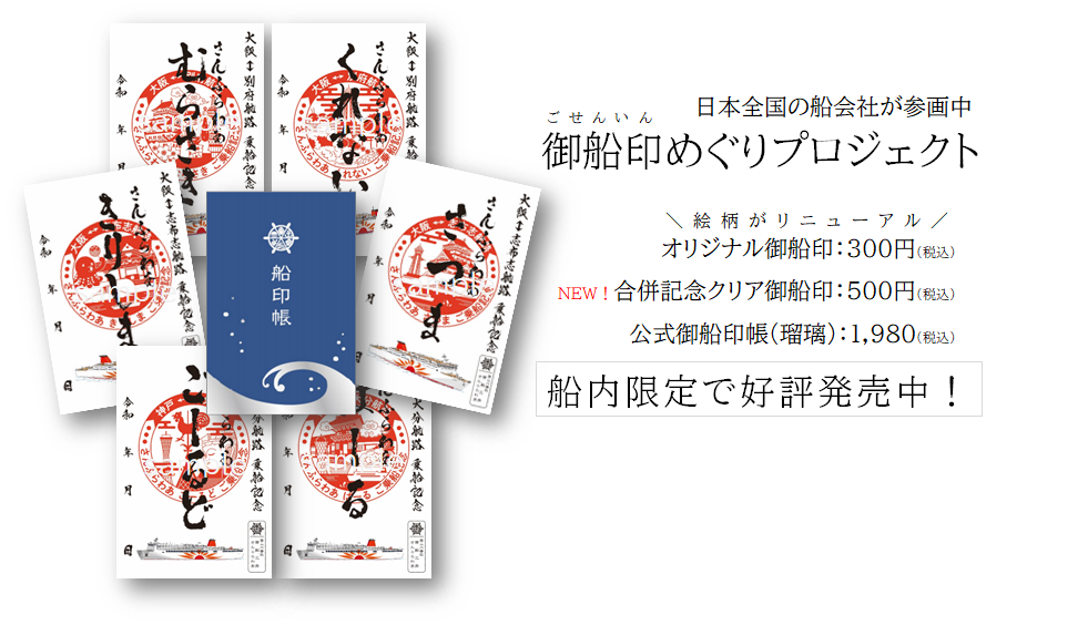 商船三井さんふらわあ】【御船印】地域御船印（地域印）スタート