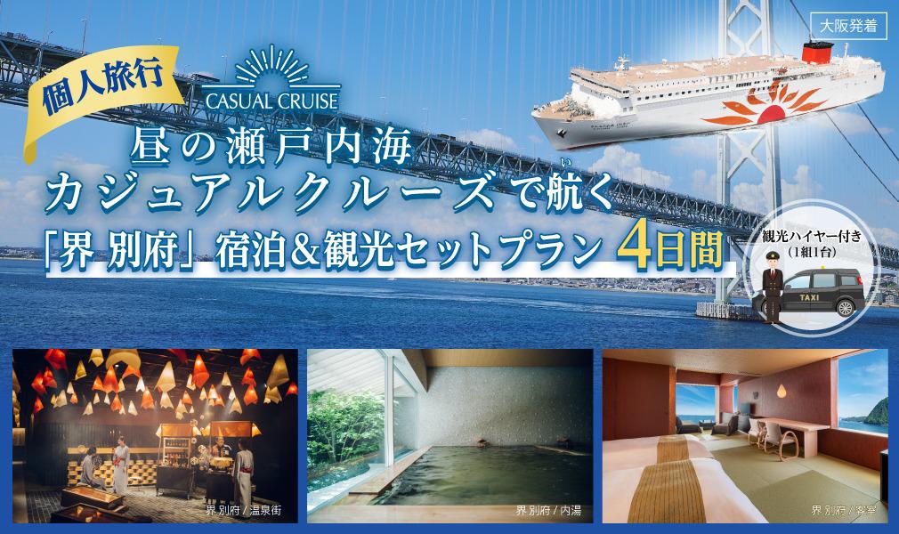 昼の瀬戸内海カジュアルクルーズで航く 「界 別府」宿泊＆観光セット